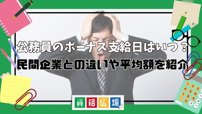 公務員のボーナス(賞与)支給日はいつ？民間企業との違いや平均額を紹介