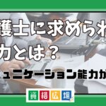 弁護士に求められる能力