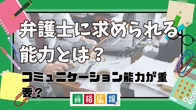 弁護士に求められる能力とは？コミュニケーション能力が重要？向いている人の特徴・適性を解説