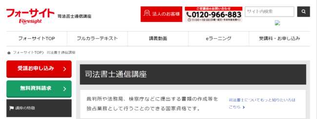 司法書士におすすめの通信講座＆予備校ランキング9選！ フォーサイト公式サイト