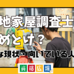 土地家屋調査士になるのはやめとけと言われる理由