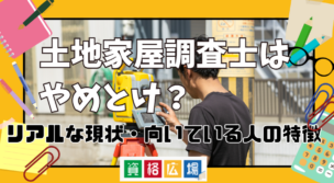 土地家屋調査士になるのはやめとけと言われる理由は？仕事がない？リアルな現状・向いている人の特徴を調査