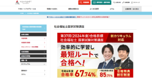 アガルートの社会福祉士試験講座の口コミ・評判は？講座概要から料金・合格実績まで徹底解説