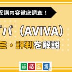 アビバの評判・口コミは？費用や合格率・講師やテキストの評価を解説