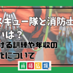 レスキュー隊と消防士の違いはどこにある？受ける訓練や年収は変わる？