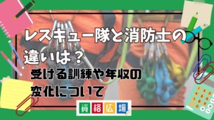 レスキュー隊と消防士の違いはどこにある？受ける訓練や年収は変わる？