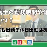 弁護士の勤務時間や休日はいつ？土曜も出勤？休日出勤はあるの？