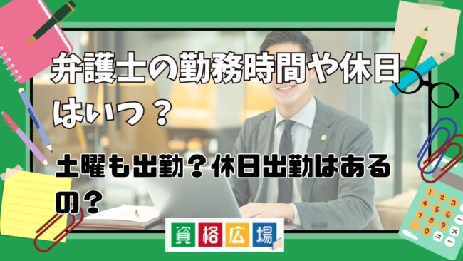 弁護士の勤務時間や休日はいつ？土曜も出勤？休日出勤はあるの？