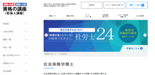 資格の大原の社労士講座の口コミ・評判