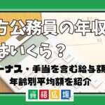 地方公務員の年収・給与はいくら？ボーナス手当を含む給与額と年齢別平均額を紹介