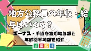 地方公務員の年収・給与はいくら？ボーナス手当を含む給与額と年齢別平均額を紹介