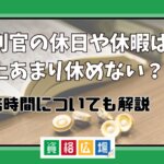 裁判官の休日や休暇は職業上あまり休めない？勤務時間についても解説