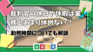 裁判官の休日や休暇は職業上あまり休めない？勤務時間についても解説