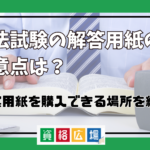 司法試験の解答用紙の注意点は？答案用紙を購入できる場所をご紹介