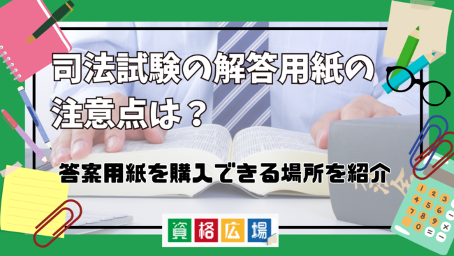 司法試験の解答用紙の注意点は？答案用紙を購入できる場所をご紹介