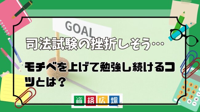 司法試験に挫折しそう…モチベを上げて勉強し続けるコツとは？