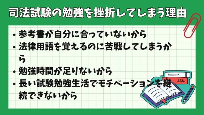 司法試験の勉強を挫折してしまう理由