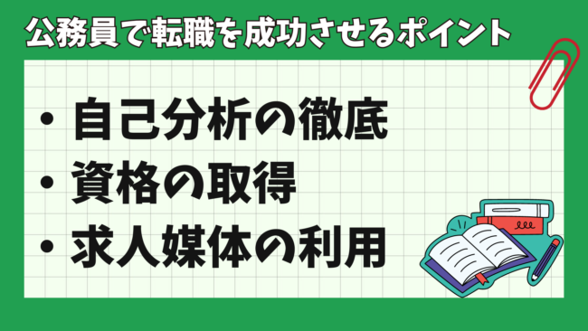 公務員から民間企業への転職は後悔する？ 成功のポイント