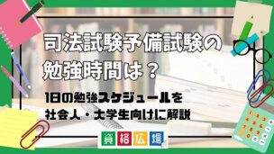 司法試験予備試験の勉強時間は？1日の勉強スケジュールを社会人・大学生向けに解説