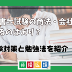 行政書士試験の商法・会社法を捨てるのはあり？対策と勉強法紹介