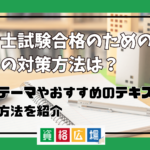 社労士試験合格のための白書の対策方法は？頻出テーマやおすすめのテキスト・勉強方法を紹介