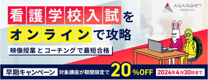 アガルートメディカルの医学部入試通信講座の看護学校入試コースのカリキュラム