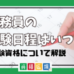 【2024年最新】公務員の試験日程や受験資格について解説