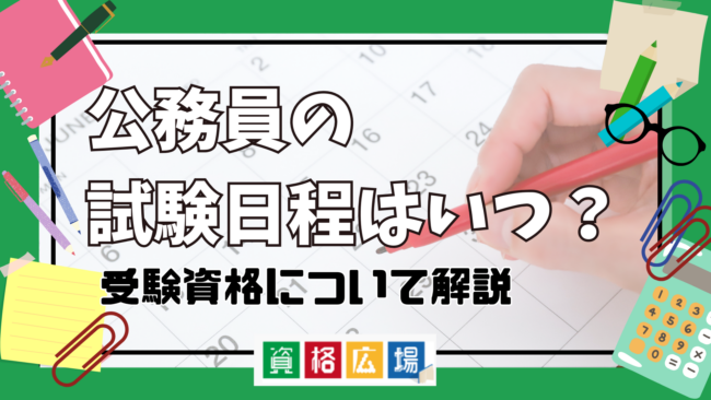 【2024年最新】公務員の試験日程や受験資格について解説