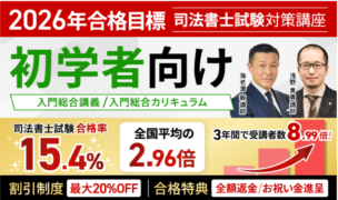 アガルートの司法書士試験講座の評判・口コミはひどい？費用や合格率・講師やテキストの評価を解説