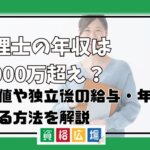 弁理士の年収は2,000万超え？