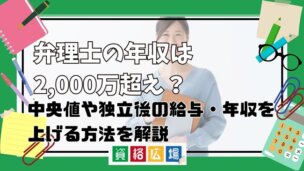 弁理士の年収は2,000万超え？