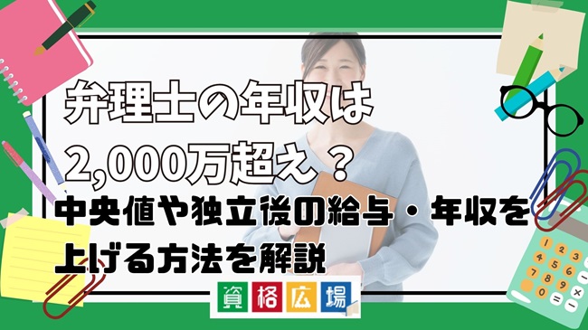 弁理士の年収は2,000万超え？中央値や独立後の給与・年収を上げる方法を解説