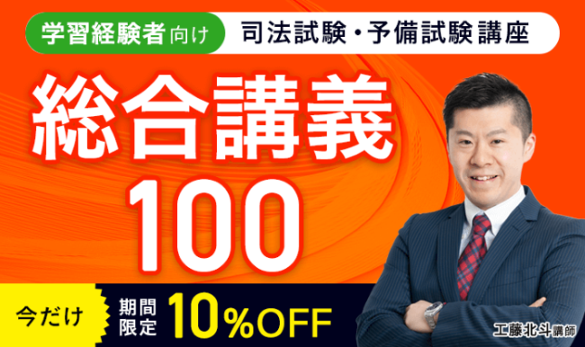 アガルートアカデミーの司法試験・予備試験講座の総合講義100