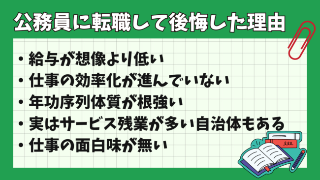 公務員への転職は後悔しやすい？