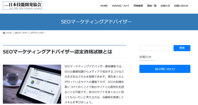 SEOマーケティングアドバイザー