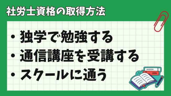 社会保険労務士になるには？ 資格取得方法