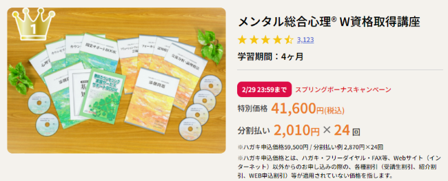 キャリカレのメンタル総合心理講座の料金