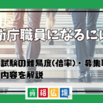 防衛庁職員になるには？採用試験の難易度(倍率)・募集職種から仕事内容までを解説