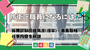 防衛庁職員になるには？採用試験の難易度(倍率)・募集職種から仕事内容までを解説