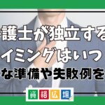 弁護士が独立するタイミングはいつ？必要な準備や失敗例を紹介