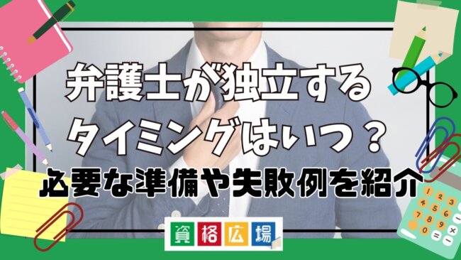 弁護士が独立するタイミングはいつ？必要な準備や失敗例を紹介