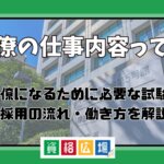 官僚の仕事内容って？官僚になるために必要な試験や採用の流れ・働き方を解説