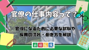 官僚の仕事内容って？官僚になるために必要な試験や省庁採用の流れ・働き方を解説