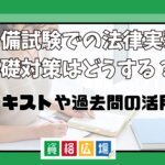 予備試験での法律実務基礎対策はどうする？テキストや過去問の活用法