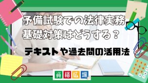 予備試験での法律実務基礎対策はどうする？テキストや過去問の活用法