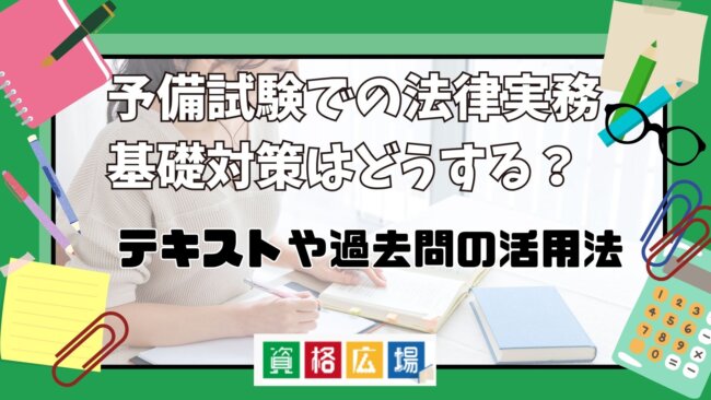 予備試験での法律実務基礎対策はどうする？テキストや過去問の活用法