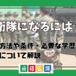 自衛隊になるには？入隊方法や条件・必要な学歴や経歴について解説