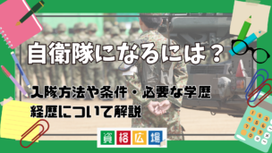 自衛隊(自衛官)になるには？入隊方法や条件・必要な学歴や経歴について解説