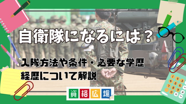 自衛隊(自衛官)になるには？入隊方法や条件・必要な学歴や経歴について解説