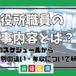 市役所職員の仕事内容とは？1日のスケジュールから業種別の違い・年収について解説